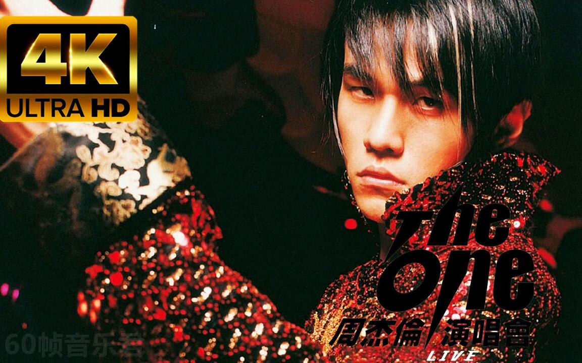 B站首发】【4K60帧收藏版】周杰伦2002《the one》演唱会全纪录（附下载