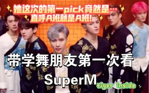 Download Video: 【带学舞朋友第一次看super-M舞蹈练习室+个人舞台直拍】｜所看即所评blx可退｜韩娱路人｜tiger inside