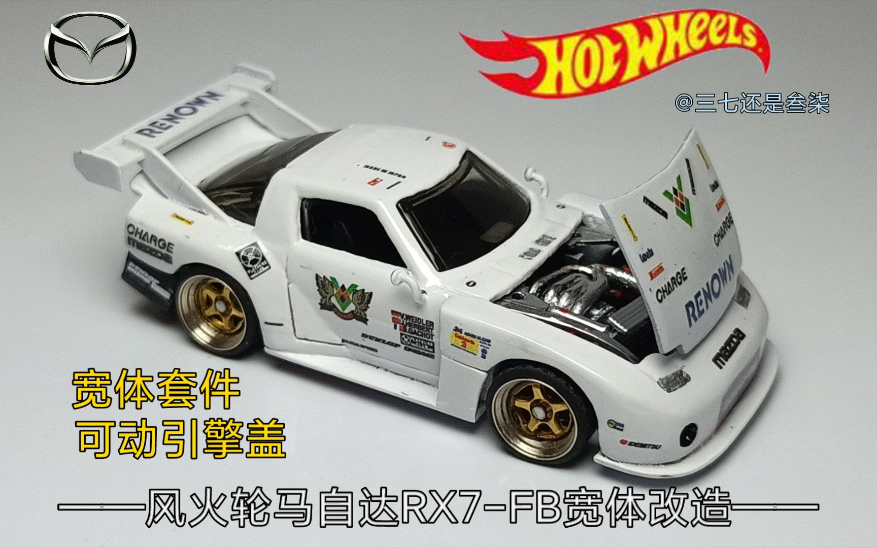 【风火轮·改】改造风火轮马自达rx7-fb宽体.自制宽体套件,引擎,机舱.