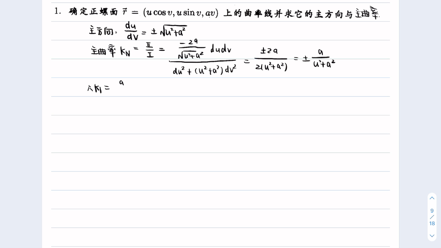 【微分几何】习题—主曲率哔哩哔哩bilibili