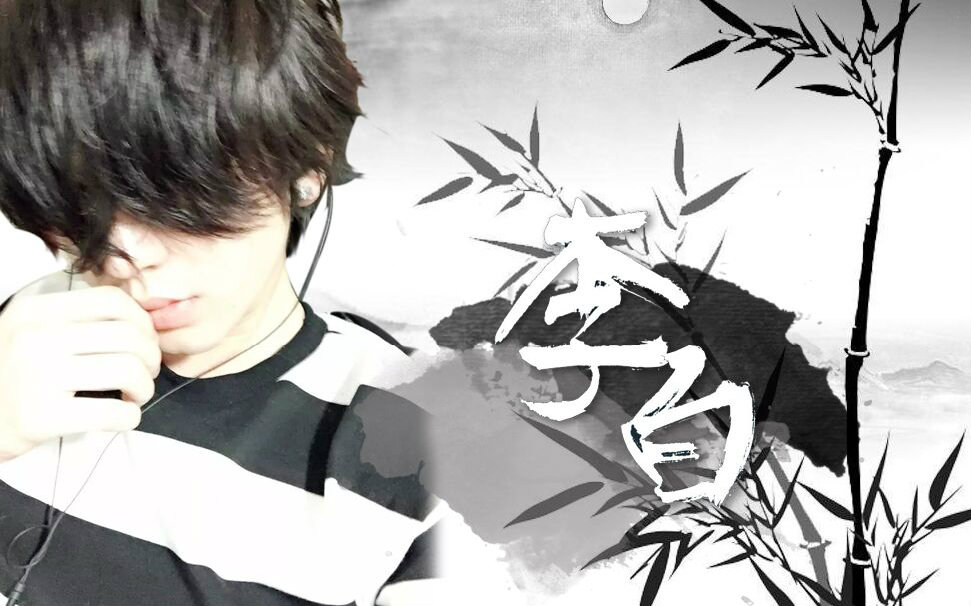 【skm破音】李白