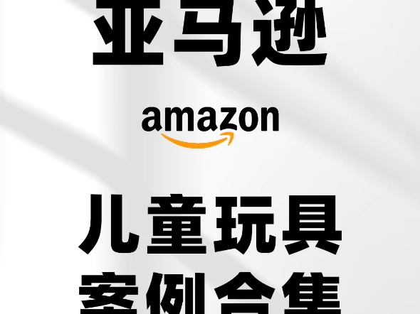 亚马逊主副图A+页面设计儿童玩具类案例合集儿童玩具类目亚马逊产品主副图设计、A+页面、详情页、3dmax建模、渲染效果图制作、排版、场景图合成、...