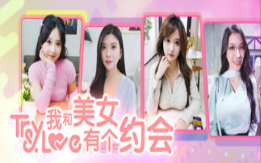 我和美女有个约会( 连梦全结局攻略 )哔哩哔哩bilibili