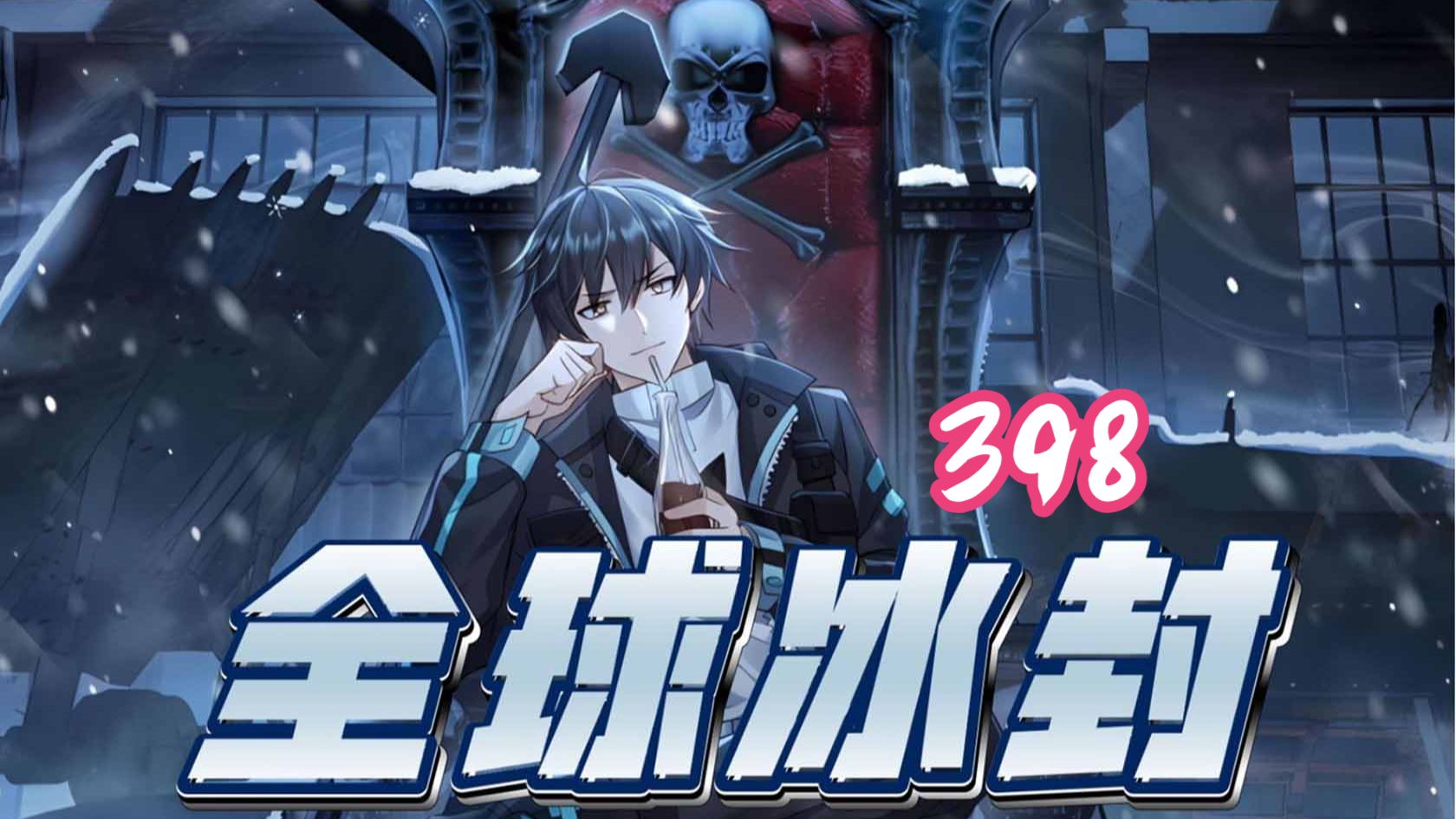 398集！！！