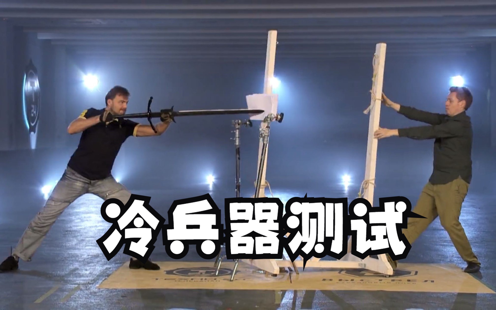 武士刀，军刀和双手剑，这三把武器的功能性谁更胜一筹，只能通过测试来判断。-杰克影视丶-杰克影视丶-哔哩哔哩视频