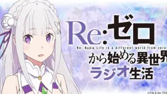 Re ゼロから始める異世界ラジオ生活第44回 哔哩哔哩 Bilibili