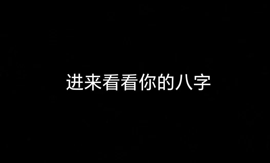 价值5800元的八字课程,关注收藏不迷路【高级】复习2上哔哩哔哩bilibili