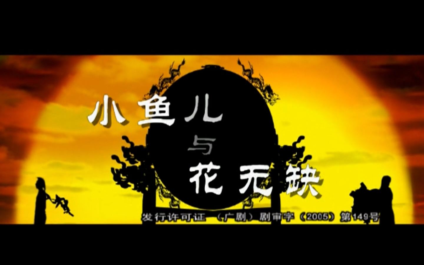 【怀旧】电视剧《小鱼儿与花无缺》内地版 片头曲&片尾曲哔哩哔哩bilibili