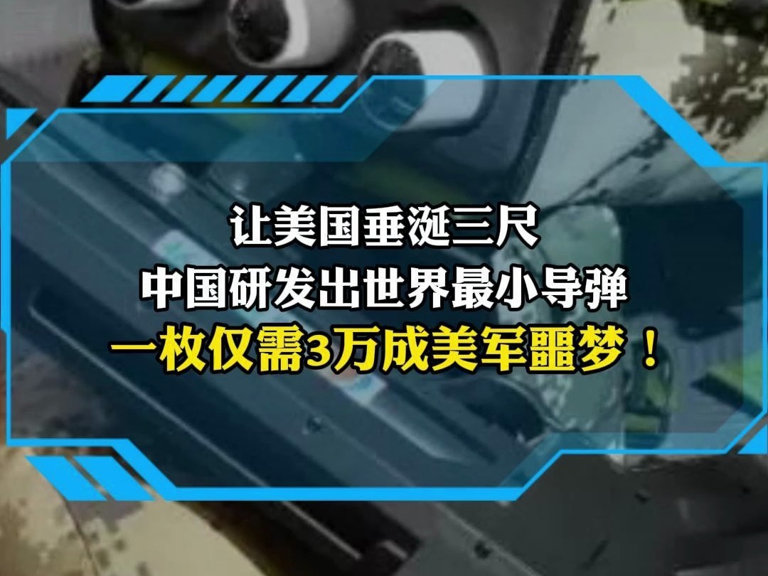让美国垂涎三尺 中国研发出世界最小导弹 一枚仅需3万成美军噩梦!哔哩哔哩bilibili