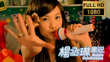 Rainie Yang レイニー・ヤン 楊丞琳 杨丞琳 遇上愛 遇上爱 杨丞琳