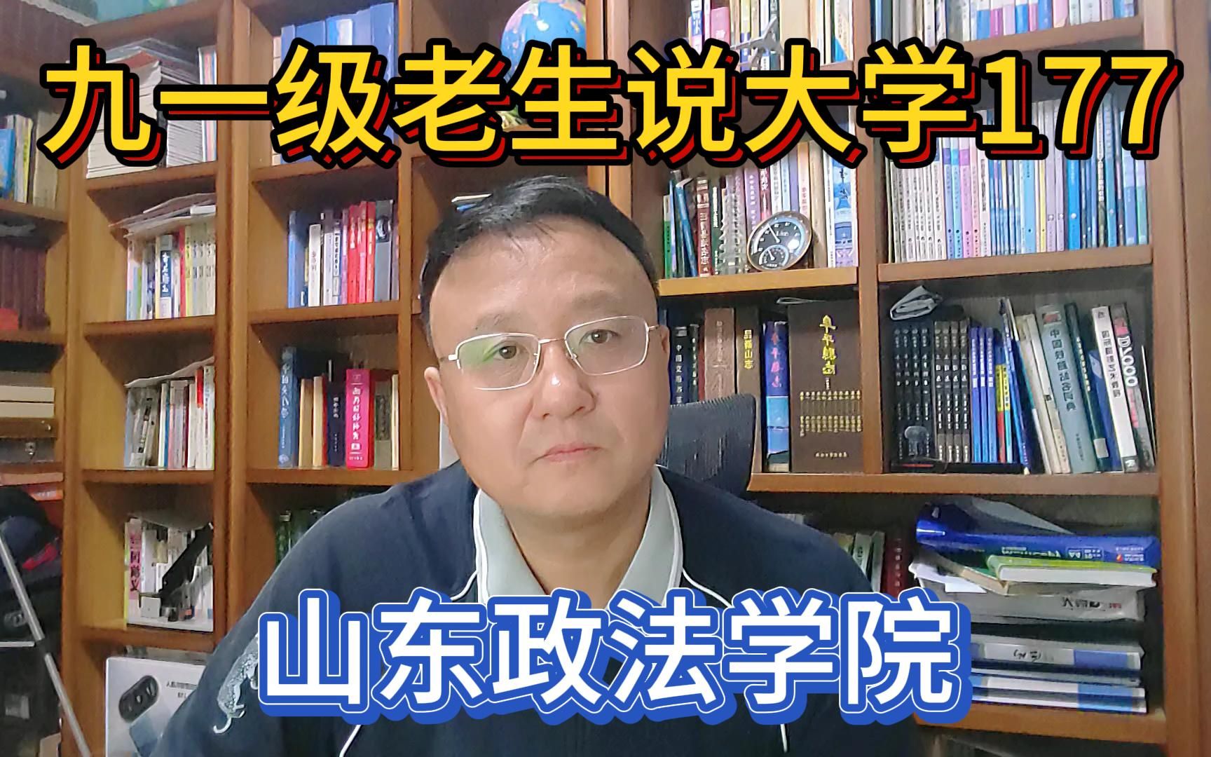 九一级老生说大学177山东政法学院哔哩哔哩bilibili