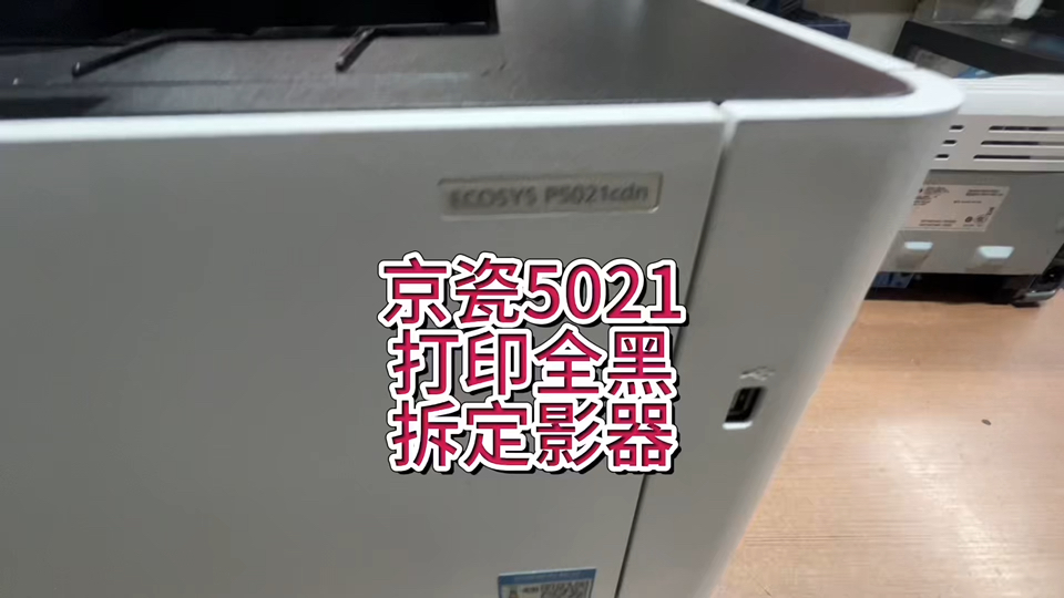 京瓷5021打印黑，颜色不正，缺色没字，京瓷5021定影器拆卸#京瓷打印机 #专业的事交给专业的人 #宇哥和打印机