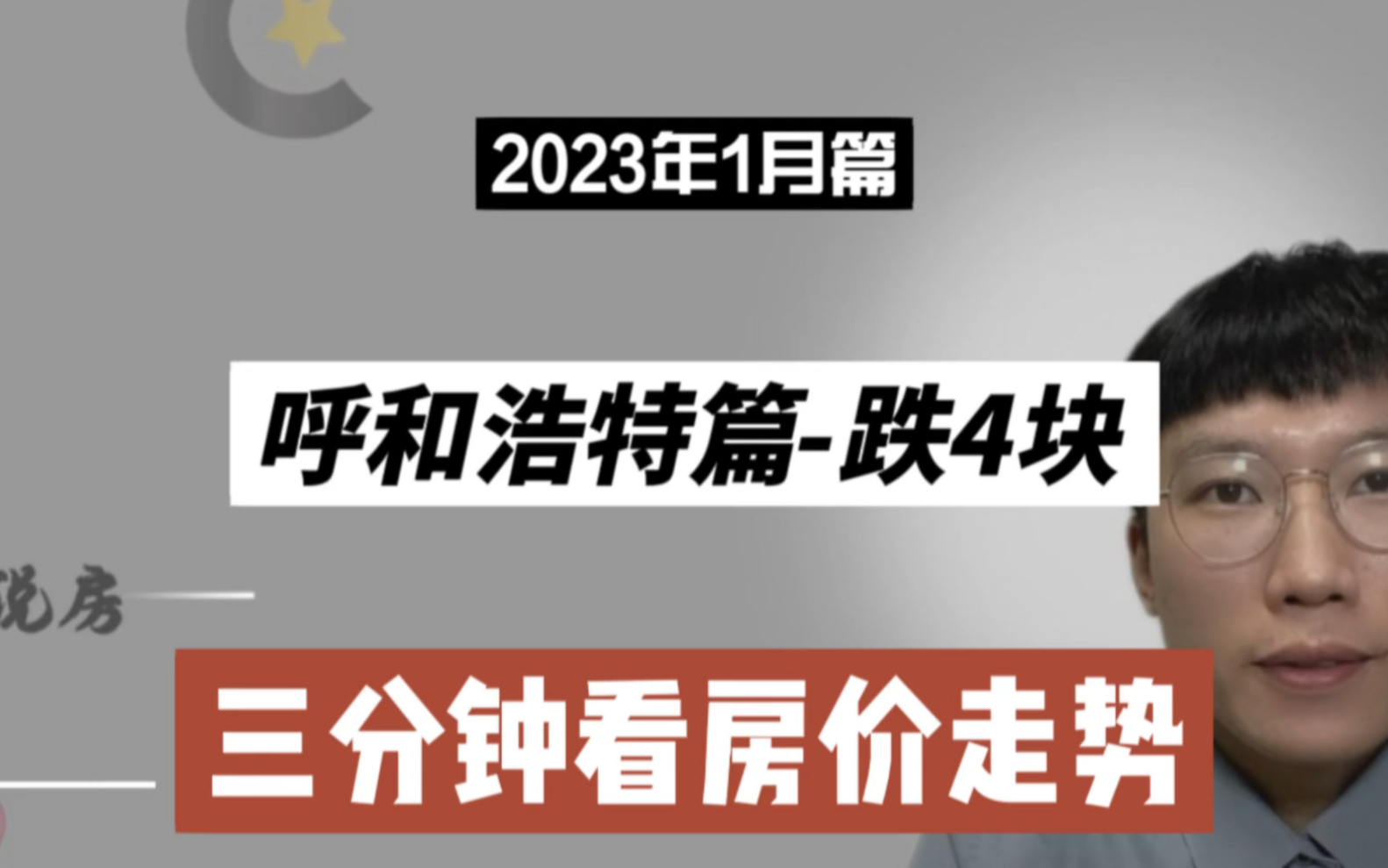 呼和浩特篇跌4块,三分钟看房价(2023年1月篇)哔哩哔哩bilibili