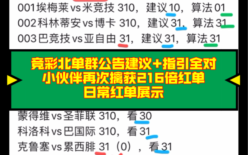 【回顾6.28】竞彩北单群公告建议+指引全对,小伙伴再次擒获216倍红单!日常红单展示!哔哩哔哩bilibili