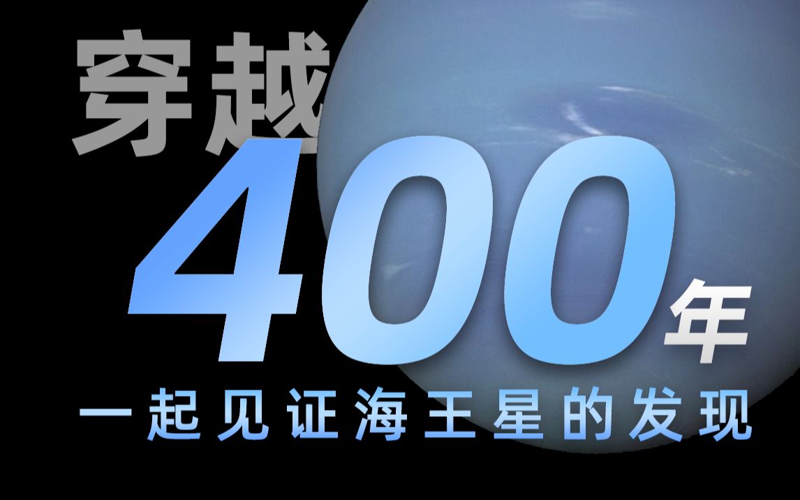 [图]【4K】科学界一段尘封的历史，我将带你穿越400年，一起见证海王星的发现！