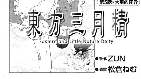 东方官漫 东方三月精 Eastern And Little Nature Deity 下 哔哩哔哩 Bilibili