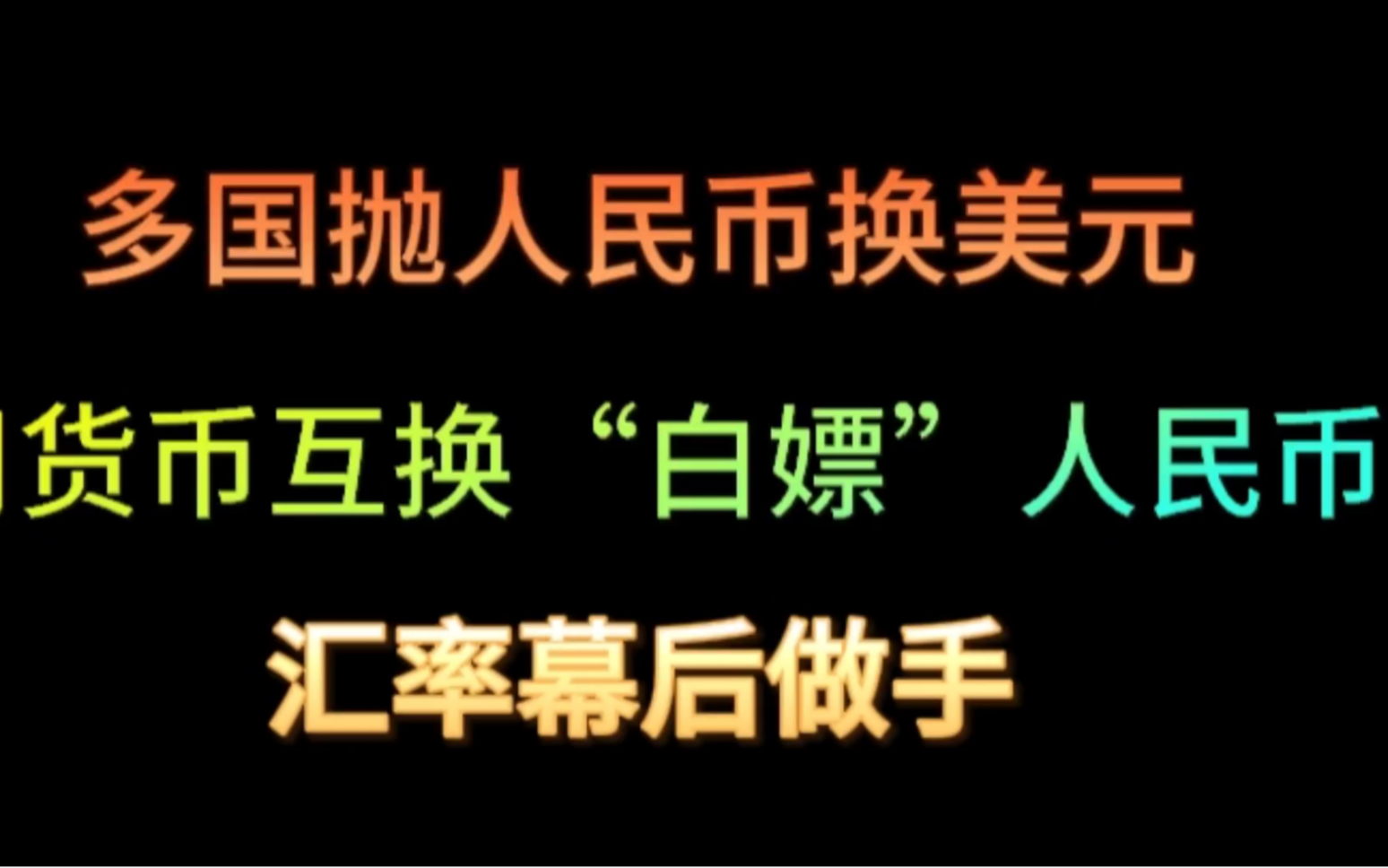 多国抛人民币换美元,用货币互换“白嫖”人民币!汇率幕后做手!哔哩哔哩bilibili