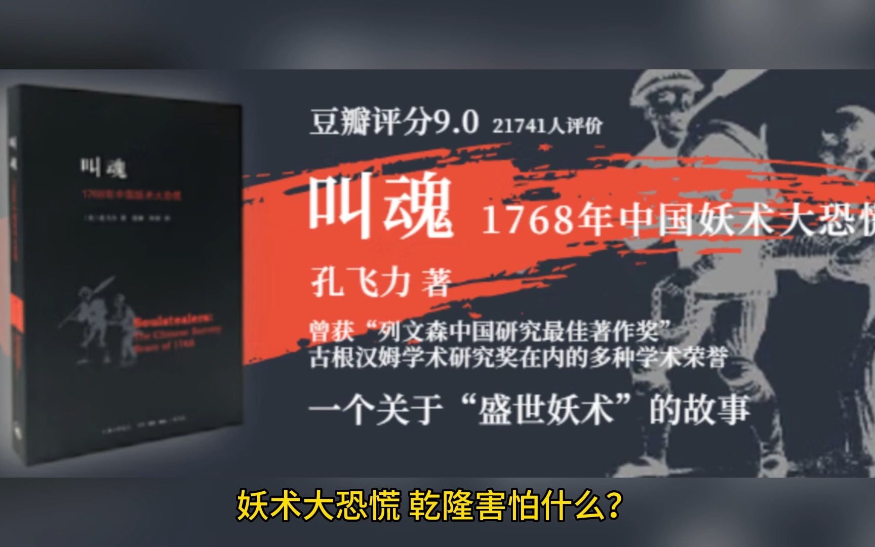 [图]《叫魂：1768年中国妖术大恐慌》05 乾隆面对的威胁是什么？