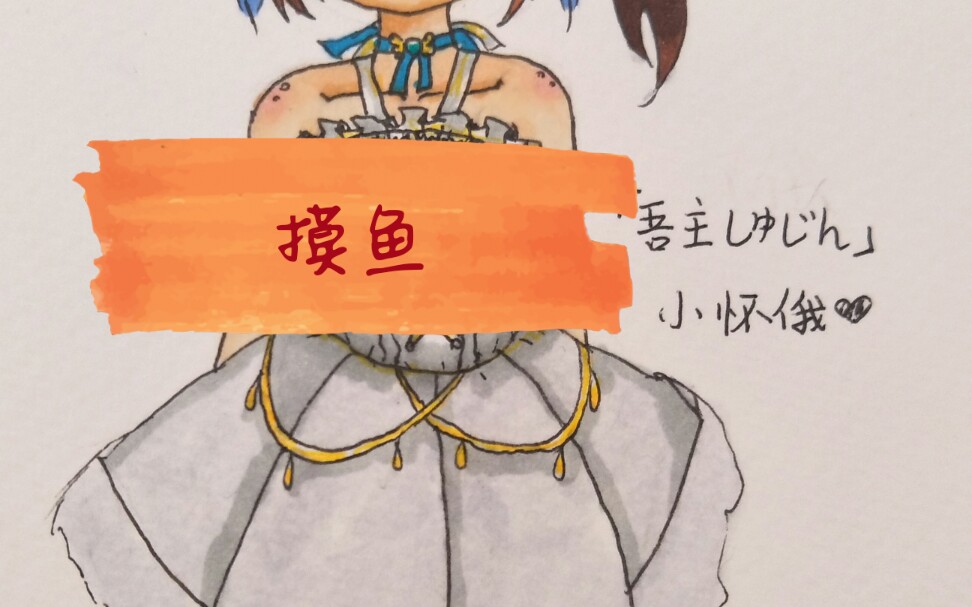 【aph】小怀俄 马克笔摸鱼