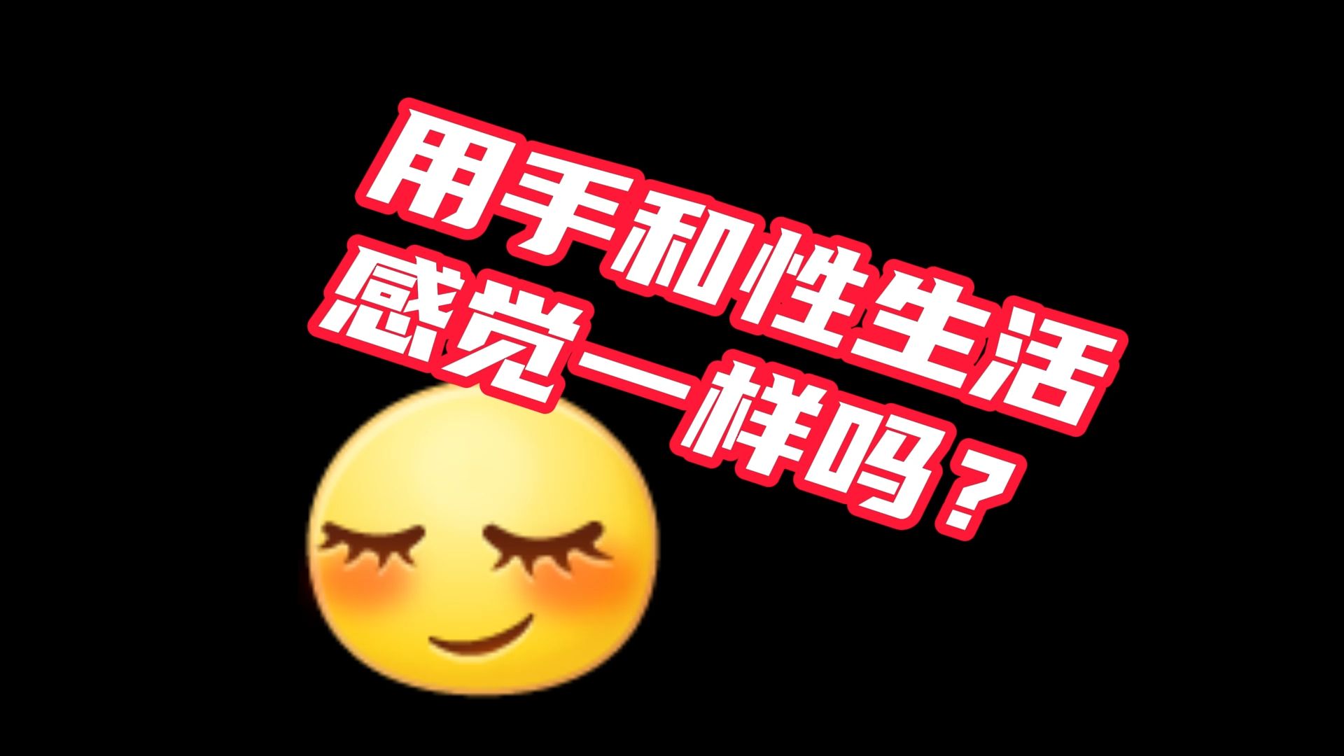 自嗨VS过性生活,哪个更舒服?哔哩哔哩bilibili