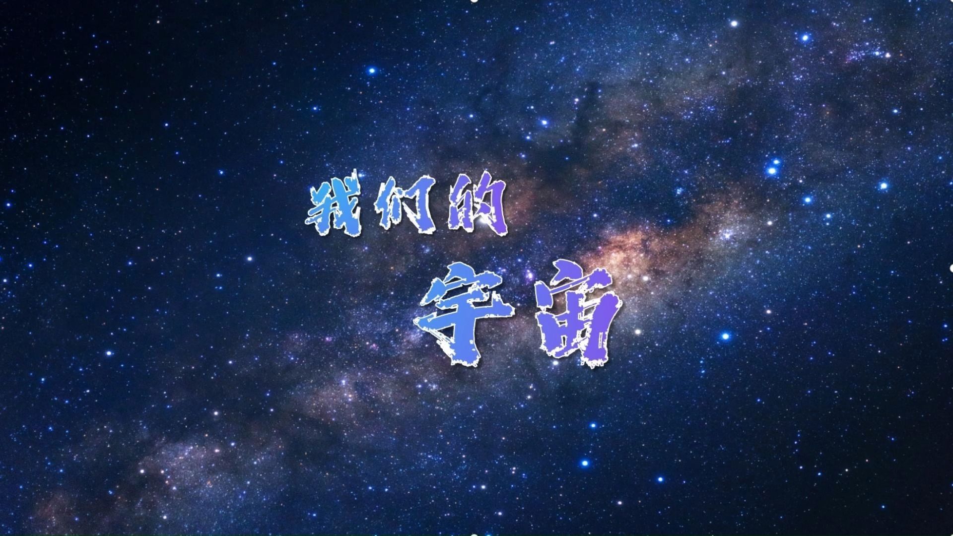 我们的宇宙哔哩哔哩bilibili