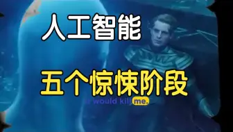 人工智能的5个惊悚阶段：AGI  ASI.....未来10年，你必须要了解的AI五大阶段！最后一个阶段将颠覆一切！人工智能课程