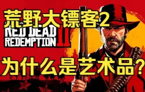 Télécharger la video: 《荒野大镖客2》世代巨作，为什么是艺术品？你又为什么难以入坑？超越游戏的游戏【GameBro游戏评测第4期】