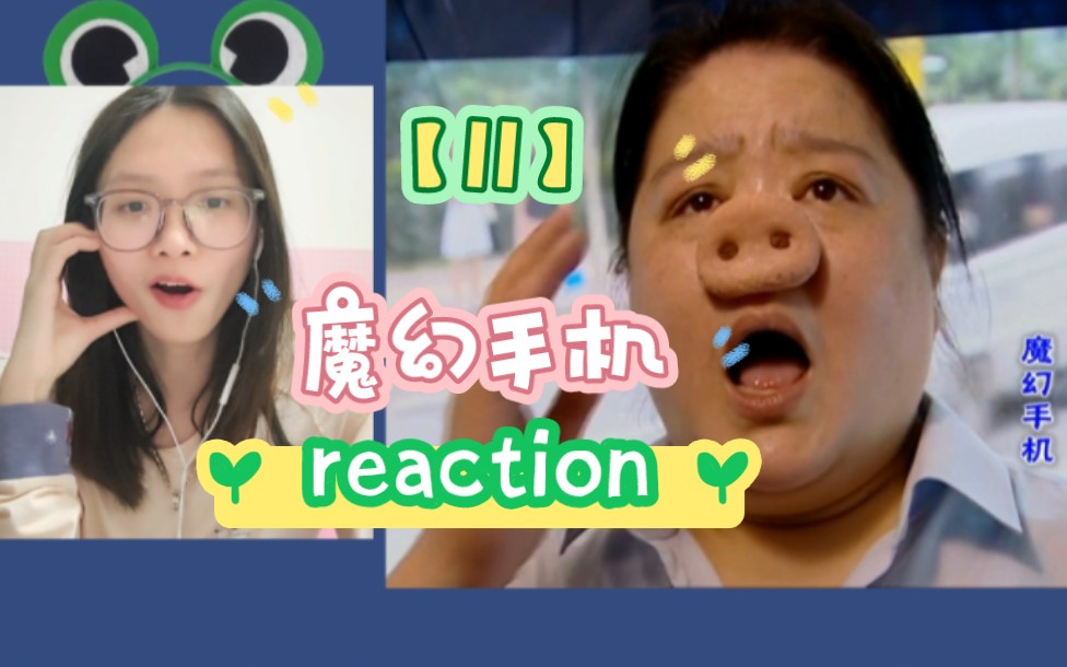 [图]【魔幻手机reaction11】猪八戒来现代了！