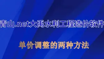 水利工程造价单价调整的两种方法
