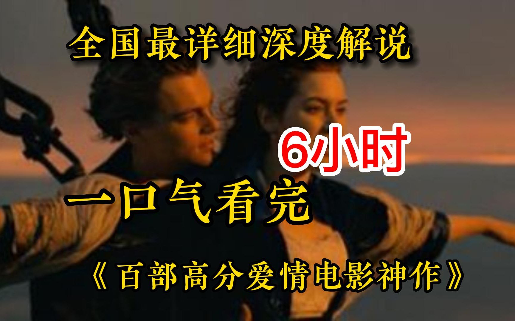 【6小时】全网最详细深度解说【百部高分爱情电影神作】每一部都是经典,看过的人都相信爱情哔哩哔哩bilibili