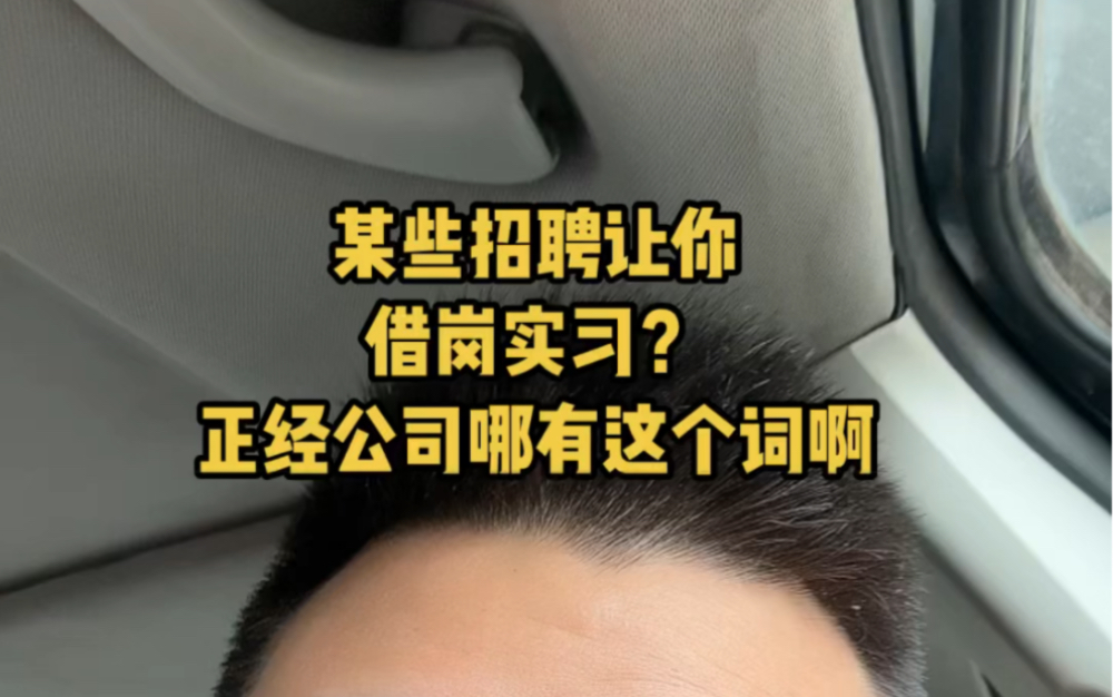 某些招聘说的“借岗实习”?基本上都是套路!遇到注意哔哩哔哩bilibili