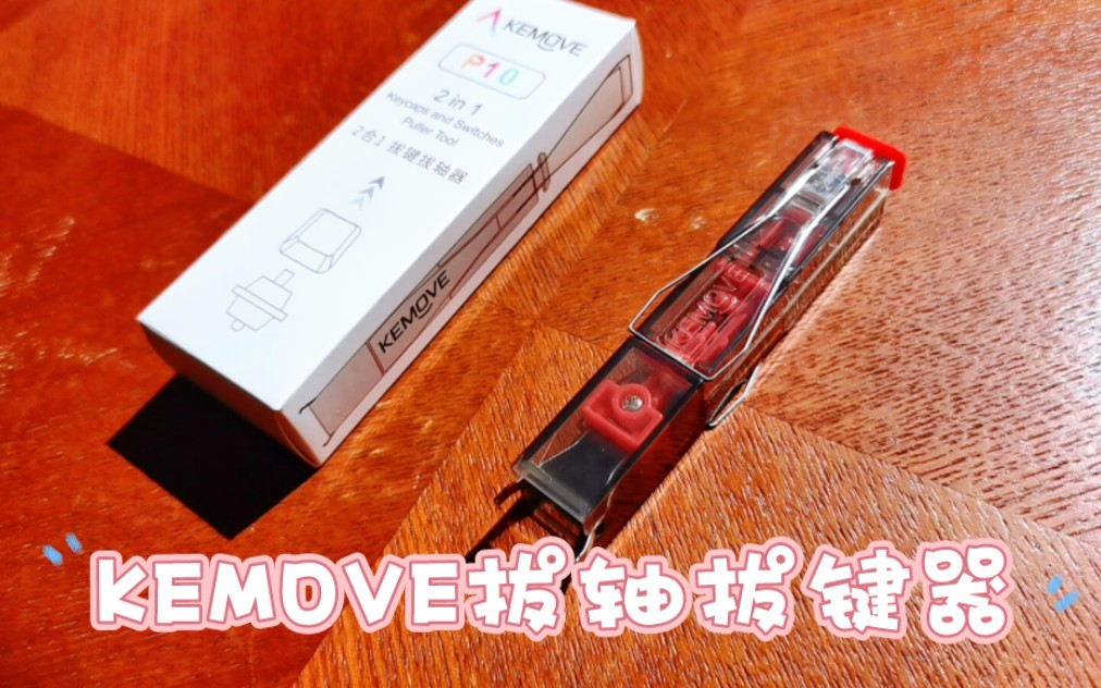 【工具】拔轴拔键器的机械飞升——KEMOVE拔轴拔键器 使用分享哔哩哔哩bilibili