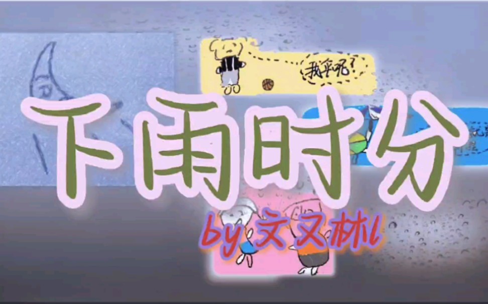 [图]【原创歌曲】可能是b站第一首关于被偷伞题材的歌——《下雨时分》清唱