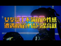 Download Video: 《星刃》开除两名女拳员工 因其批评角色太性感需要重做