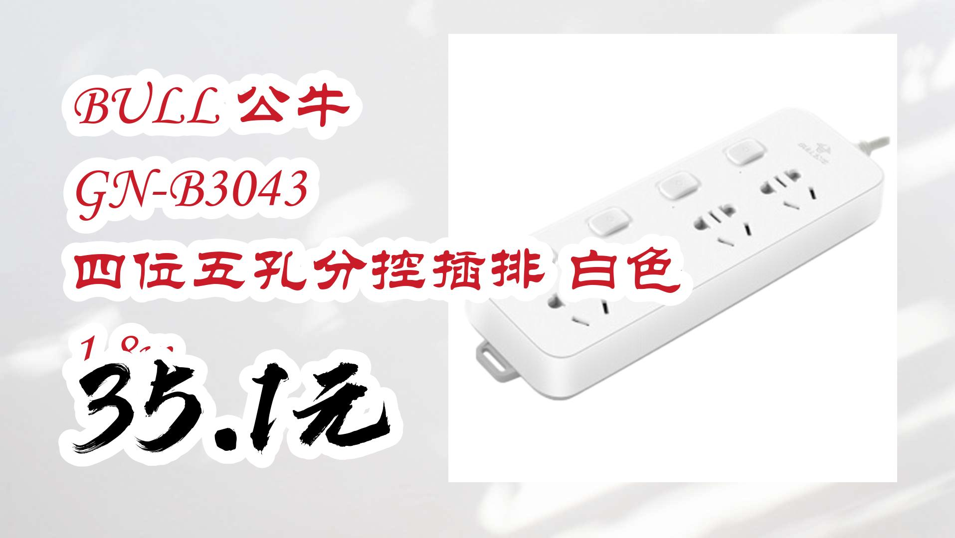 【开学装备】bull 公牛 gn-b3043 四位五孔分控插排 白色 1.8m 35.