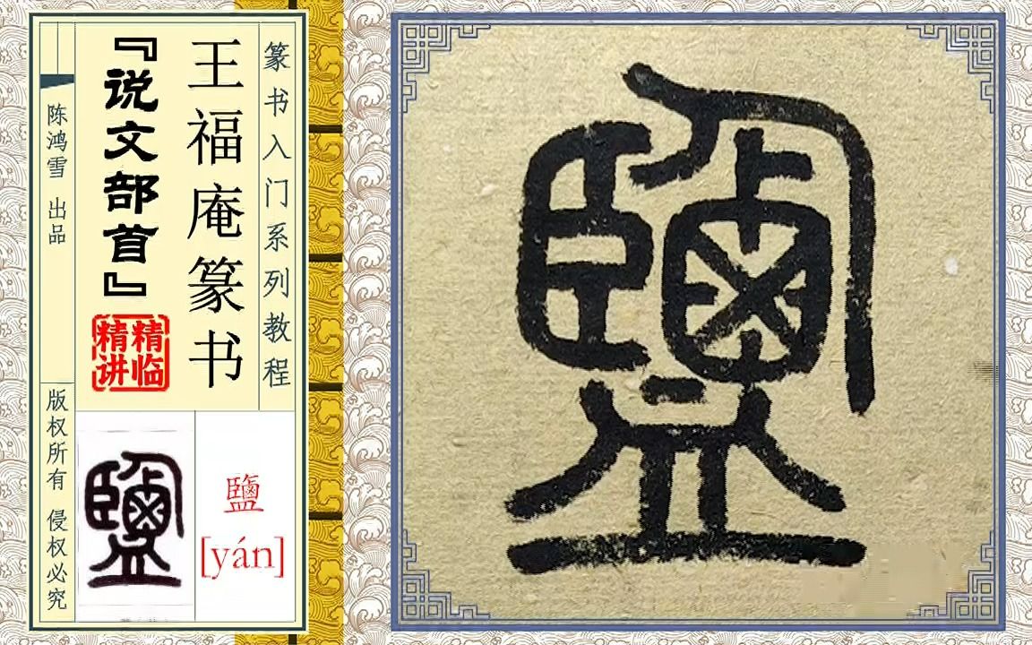 王福庵篆书《说文部首》中,这个字难度系数如何?你来判定哔哩哔哩bilibili