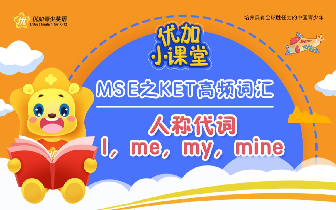 MSE之KET高频词汇:人称代词I,me,my,mine哔哩哔哩bilibili