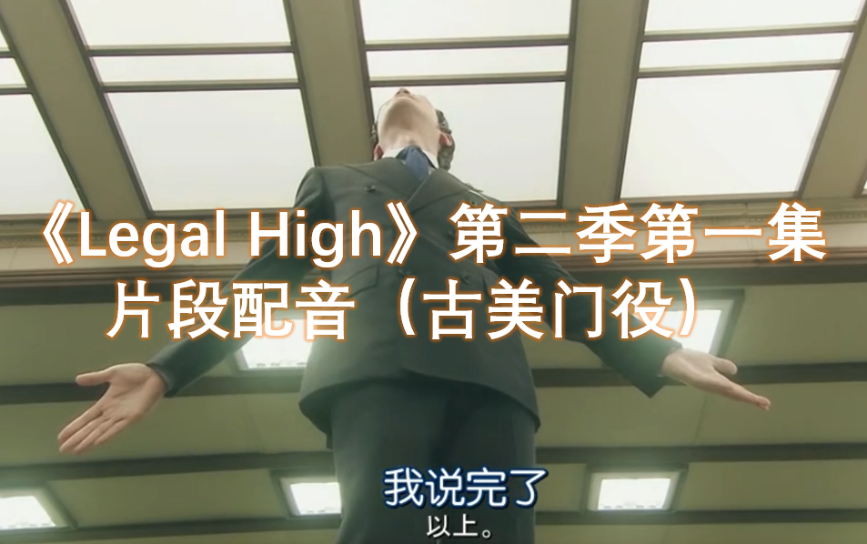 [图]【配音练习】Legal High（胜利即正义）第二季第一集片段（古美门役）