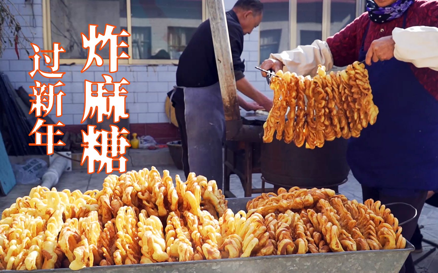 河北农村美食"炸麻糖",过年家家必备,香甜酥脆平时吃不到_哔哩哔哩