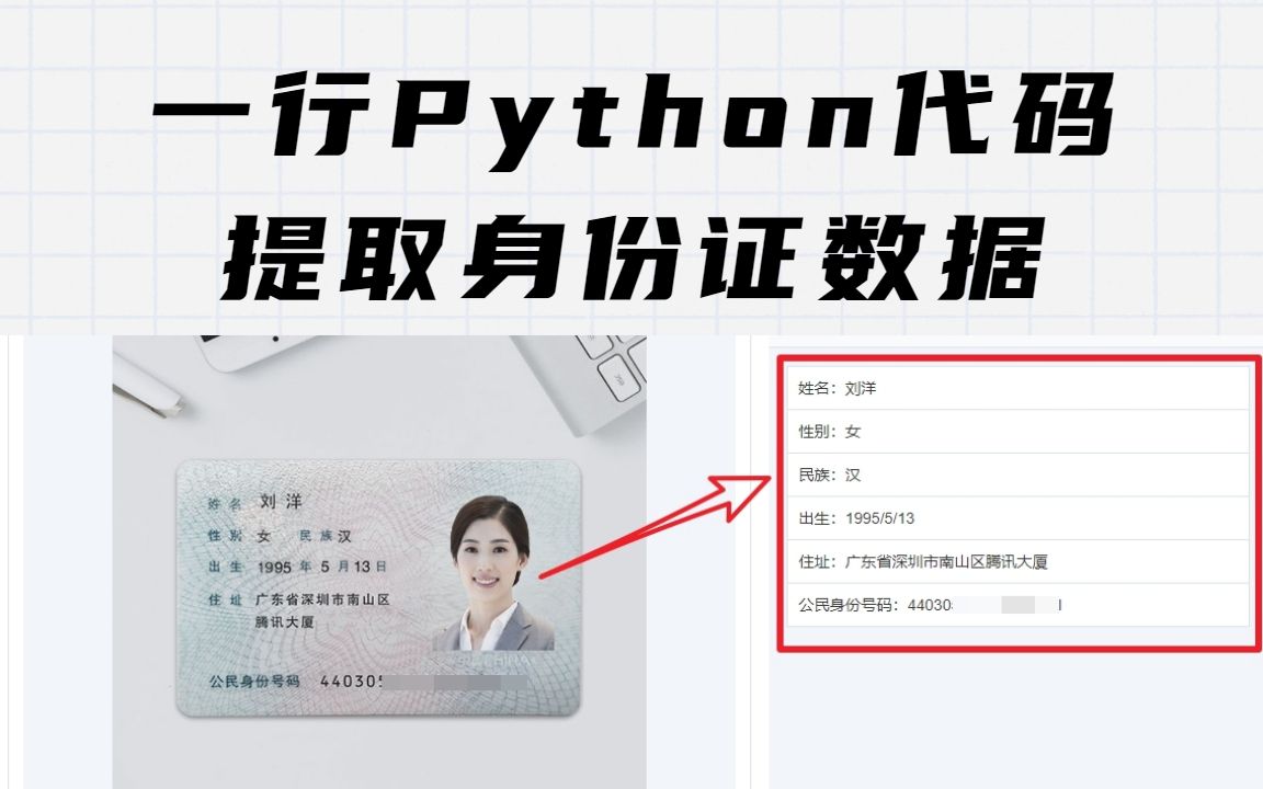 用1行Python代码识别身份证信息,准确率超过99%,YYDS哔哩哔哩bilibili