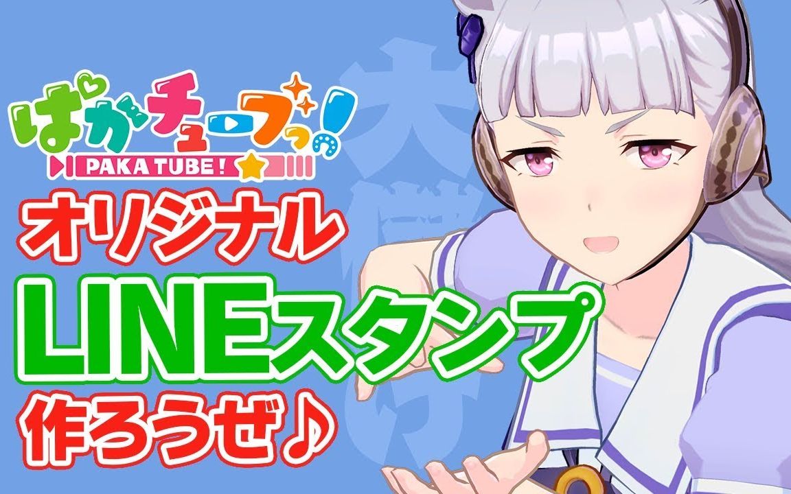 中字黄金船的line表情包pakatube36集赛马娘官方虚拟主播vtuber黄金船