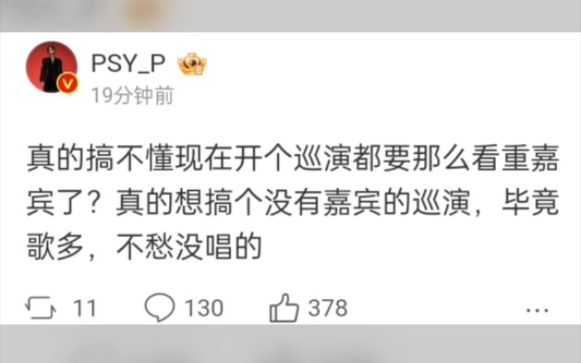 【PSY.P:真的搞不懂现在开个巡演都要那么看重嘉宾了?】此外PSY.P也给出了嘉宾的轮廓与关键词哔哩哔哩bilibili