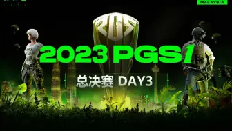 【2023PGS1】5月7日 总决赛Day3