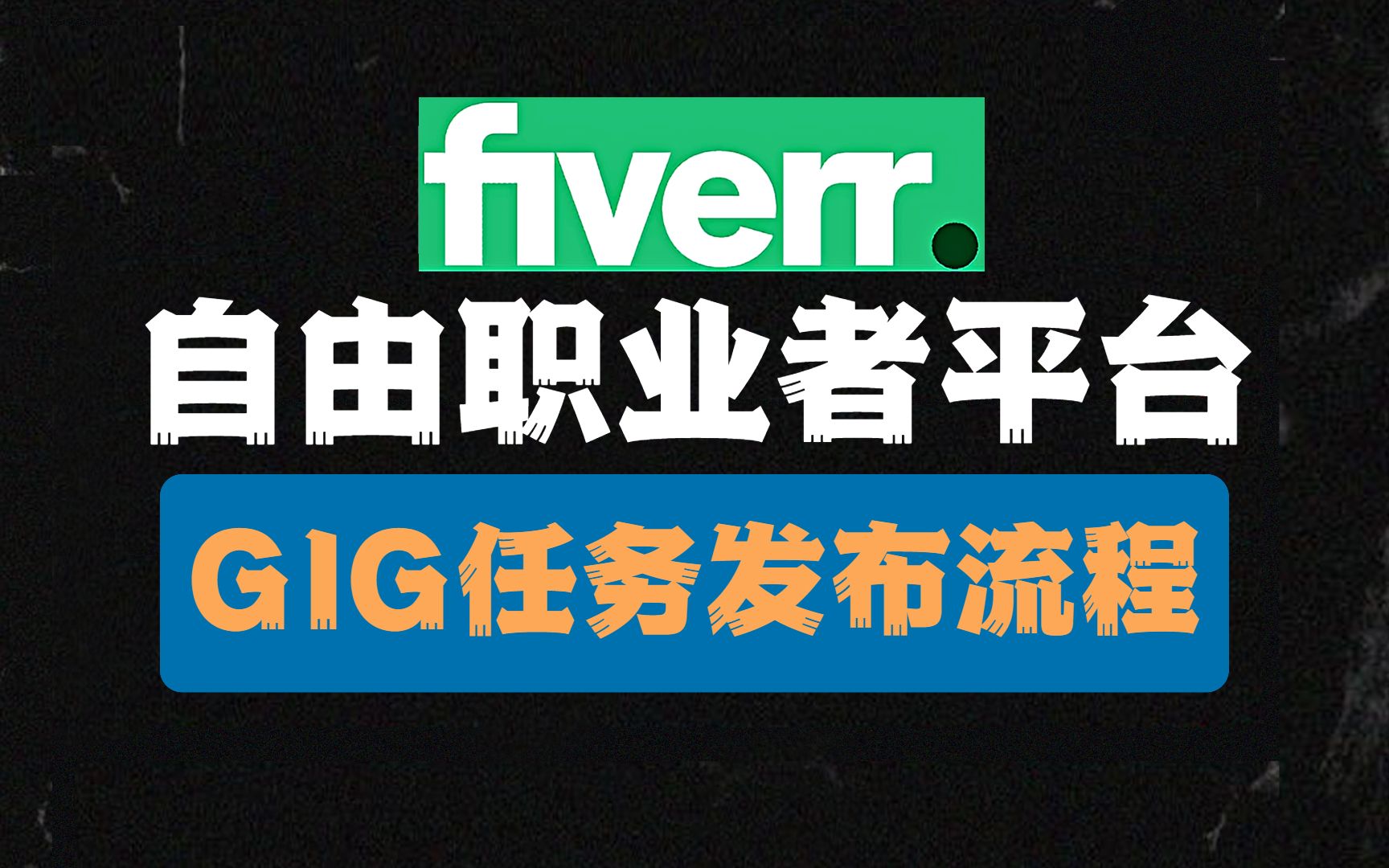 Fiverr自由职业者平台,GIG任务发布流程,手把手教学,副业干货!哔哩哔哩bilibili