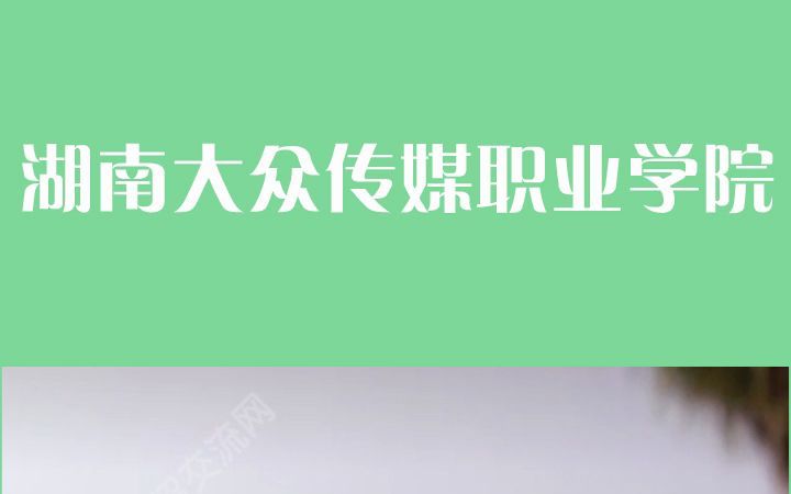 湖南“明星学院”大众传媒职业学院哔哩哔哩bilibili