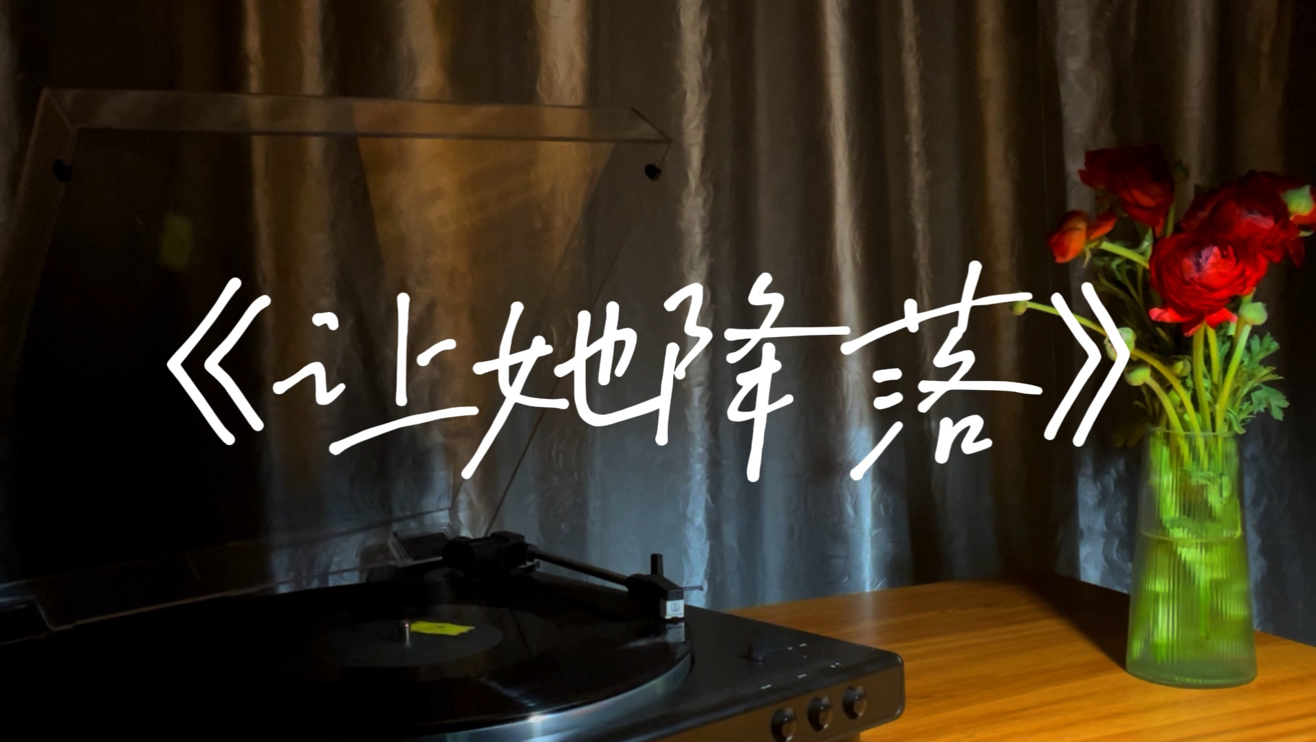 【男声翻唱】何璐《让她降落》|《金粉世家》片尾曲