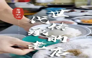 Download Video: 那些世代传承的老店，你吃过几个