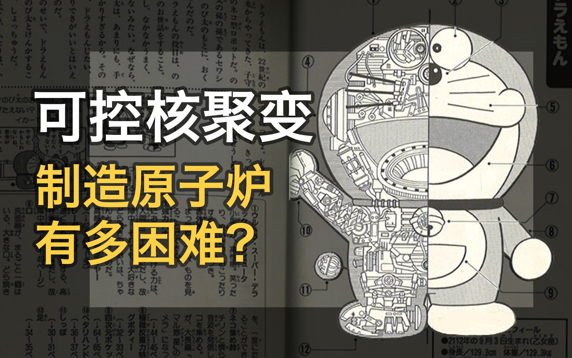 「可控核聚变」硬核讲解,制造哆啦A梦的原子炉有多困难?【猫吧专栏映画】哔哩哔哩bilibili