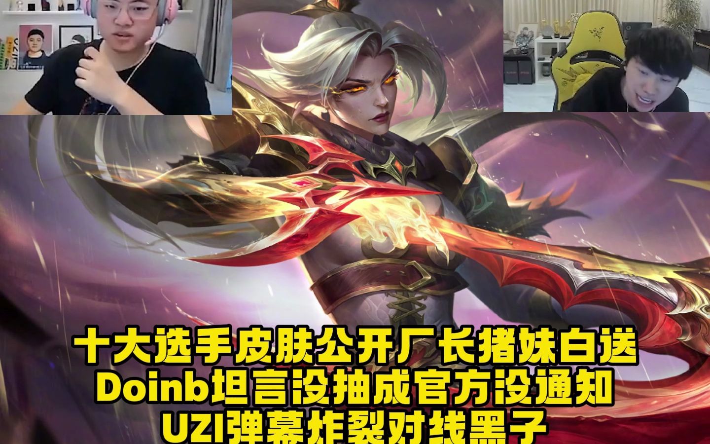 十大选手皮肤公开厂长猪妹白送,doinb坦言没抽成官方没通知,uzi弹幕