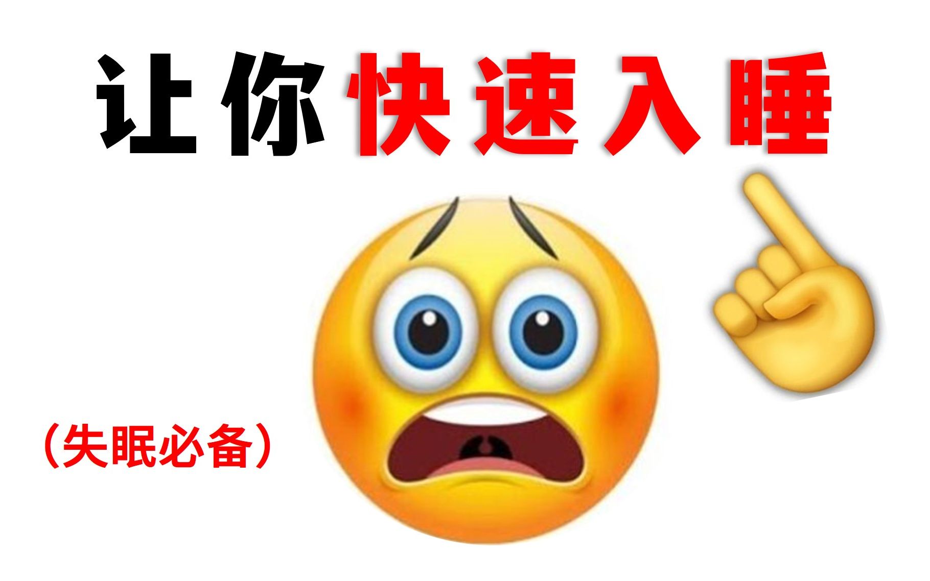 [图]只用两分钟，就能让你昏昏欲睡！